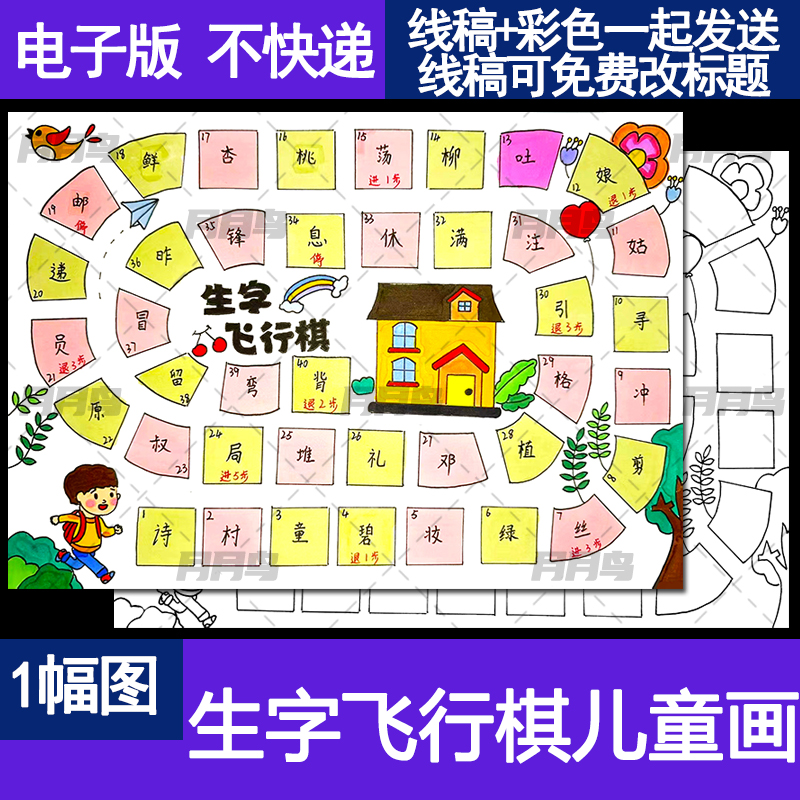 识字飞行棋手抄报游戏模板电子版A4A38K小学生语文手抄报线稿小报