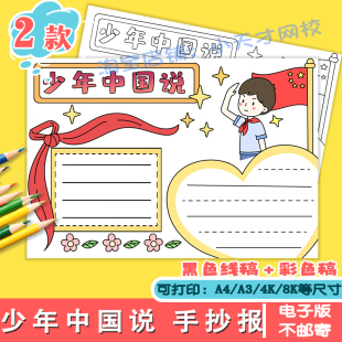 少年中国说手抄报模板电子版小学生缅怀纪念革命先烈爱国手抄小报