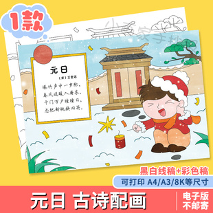 元日诗配画手抄报模板电子版小学生课文新年元旦古诗词配图儿童画