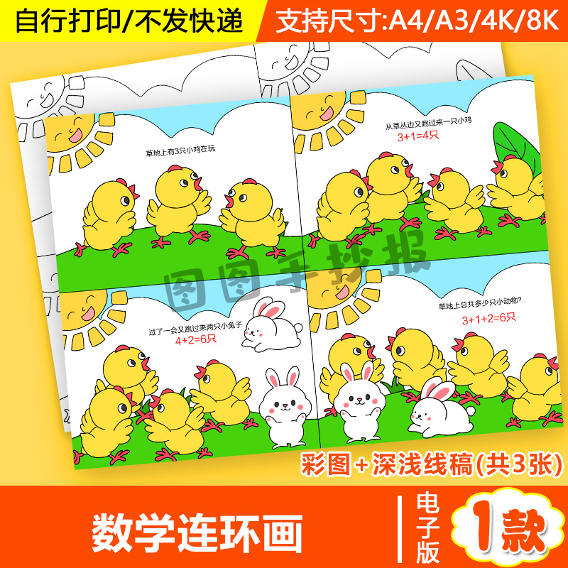 数学连环画手抄报模板小学生一年级数一数简单加减法连环画手抄报