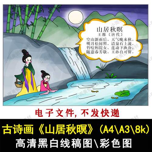 古诗配画古诗画山居秋暝手绘涂色高清黑白线稿A4A38k彩色图下载