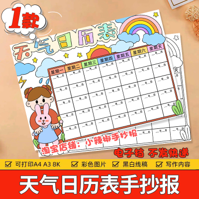 天气日历表手抄报儿童画模板小学生气候温度变化天气预报记录小报