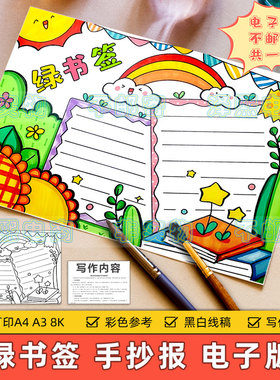 绿书签手抄报模板小学生文明上网绿色阅读扫黄打非护苗行动电子版