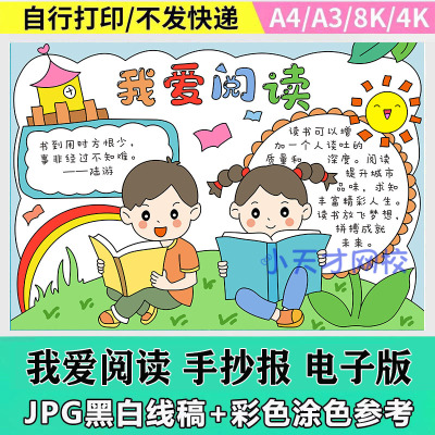 我爱阅读手抄报模板电子版小学生读书手抄报半成品黑白线稿4K