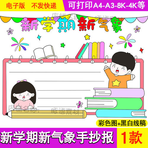 新学期新气象电子手抄报模板我们开学啦开学第一课我是小学生8