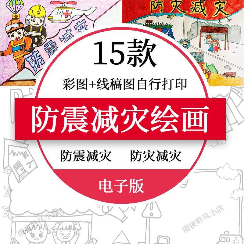 防灾减灾绘画模板电子版幼儿园小学生防震减灾日安全儿童画a3a48k