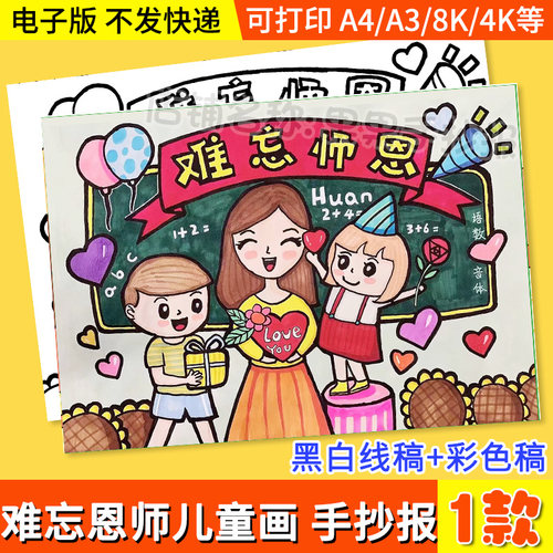 教师节手抄报模板感恩老师难忘师恩主题儿童绘画小报电子版8K线稿