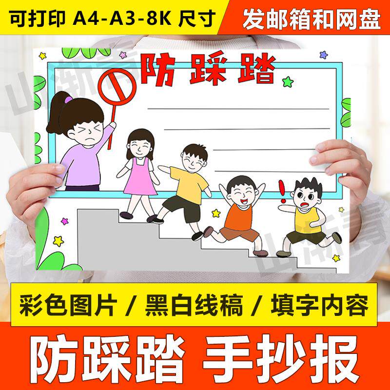 防踩踏手抄报模板预防楼道踩踏事故小报校园安全教育小学生电子版