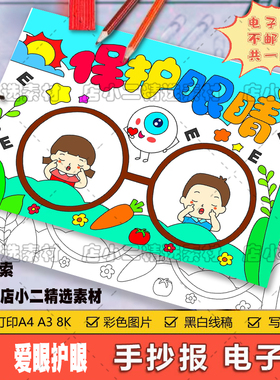 H132爱眼护眼手抄报电子版保护眼睛爱眼日爱护眼睛线稿涂色A4A38K