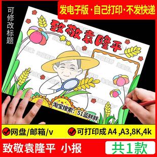 我心目中的英雄杰出人物致敬袁隆平手抄报模板故事电子版a3名人小