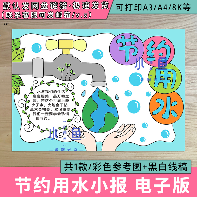 节约用水手抄报小学生保护地球水资源世界水日地球电子版小报A34K