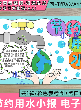 节约用水手抄报小学生保护地球水资源世界水日地球电子版小报A34K