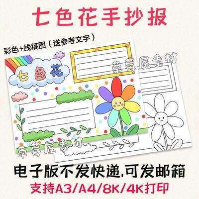 七色花儿童读书手抄报 小学生黑白涂色线稿电子版阅读小报A3A48K