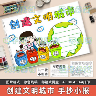 创建文明城市手抄报模板小学生共同建立文明和谐卫生城市黑白线稿