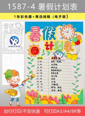 1587-4暑假计划表小学生假期规律生活学习手抄报模板电子版竖向