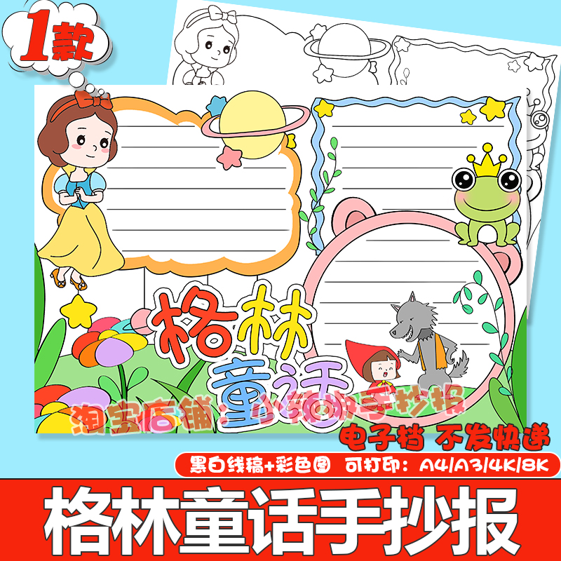 格林童话手抄报黑白线描涂色小学生好书推荐读书阅读小报模板a3a4