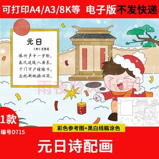 元日古诗配画手抄报模板儿童绘画小学语文三年级新年春节古诗小报