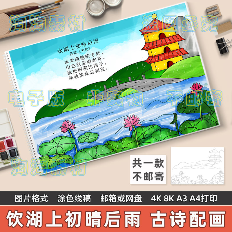 饮湖上初晴后雨诗配画手抄报模板小学生三年级语文苏轼古诗儿童画