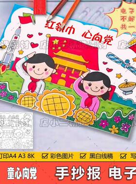 红领巾红色主题童心向党向未来爱国绘画光辉照我心模板手抄报线稿