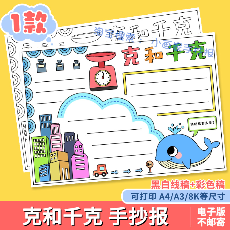 小学二年级下册数学克与和千克手抄报a4模板电子版重量单位小报8K