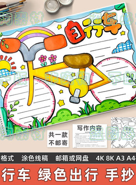 自行车手抄报模板电子版小学生交通工具绿色出行低碳环保手绘线稿