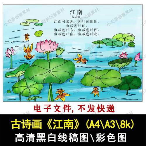 一二年级古诗配画《江南》高清黑白线稿A4A38k彩色成品下载打印