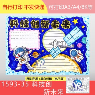 1593-35科技创新未来宇航员筑梦空间站科学科幻手抄报模板电子版