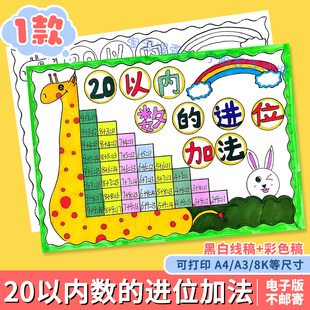 20二十以内数的进位加法减法手抄报模板一年级数学小报线稿涂色a4