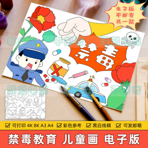 禁毒教育儿童绘画模板小学生远离毒品绿色无毒健康安全教育电子版