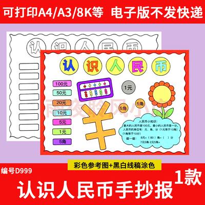 小学生认识人民币手抄报模板电子版一年级数学小报8K黑白线稿a3a4