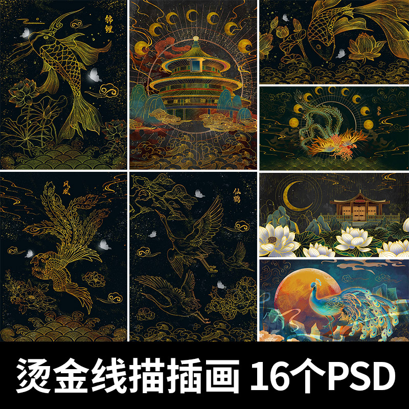 手绘烫金中国风仙鹤锦鲤建筑凤凰黑金国潮线描复古插画ps设计素材