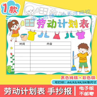劳动计划表手抄报电子版小学生一周家务劳动安排打卡记录表格模板