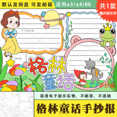 小学生格林童话手抄报模板电子版涂色a3a4三年级快乐读书吧小报8k