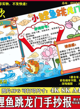 小鲤鱼跳龙门手抄报电子版读书小报好书推荐卡学生二年级4K8KA3A4