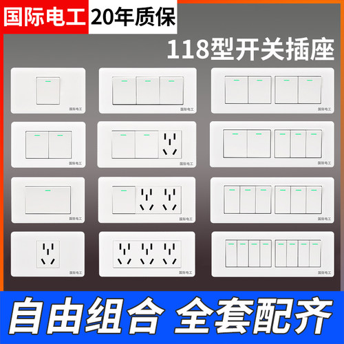 国际电工118型多控开关插座面板
