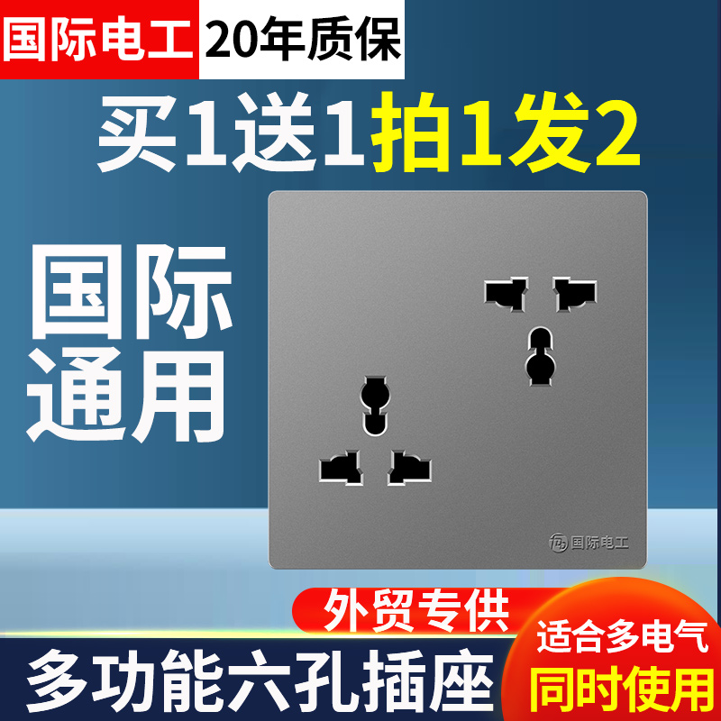 国际电工多功能六孔插座