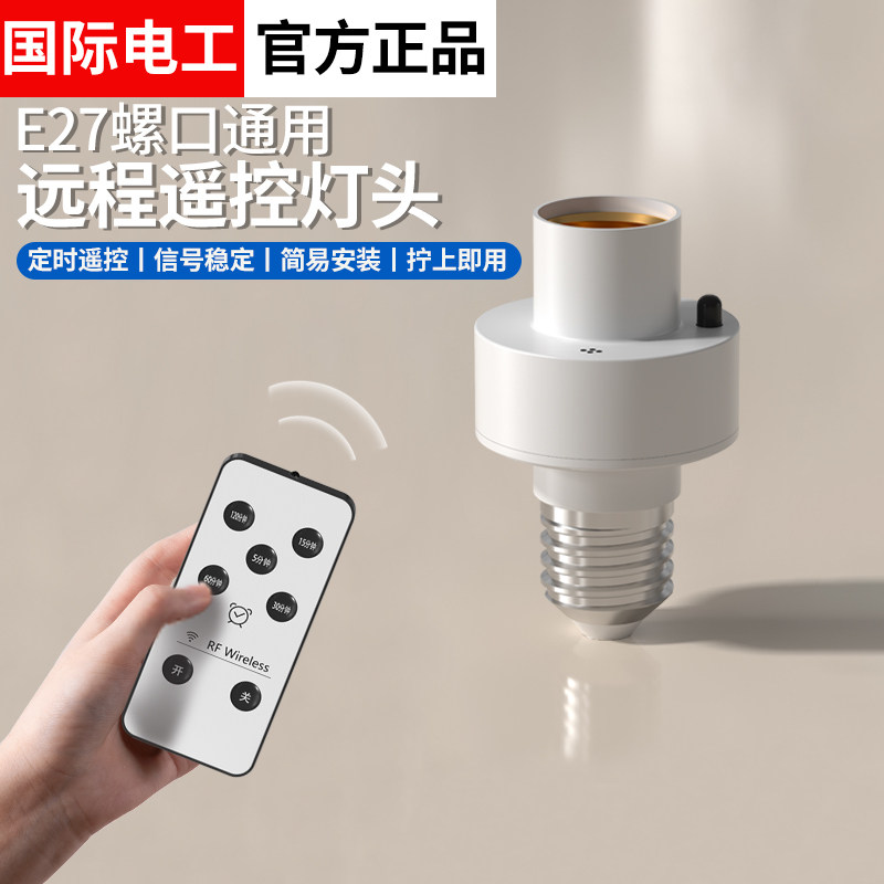 无线遥控开关智能遥控灯头家用照明led电灯座灯口灯泡通用E27螺口
