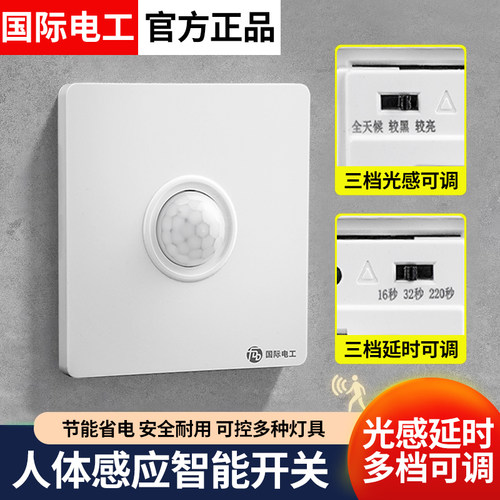 人体感应开关感应器声控开关红外感应220v红外线接近光控楼道可调