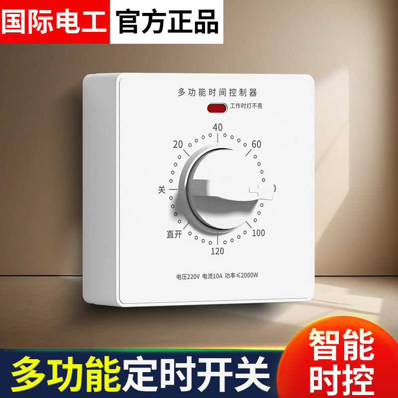 国际电工智能定时器插座多功能
