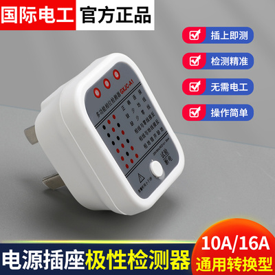 国际电工零火地线插座电源检测器