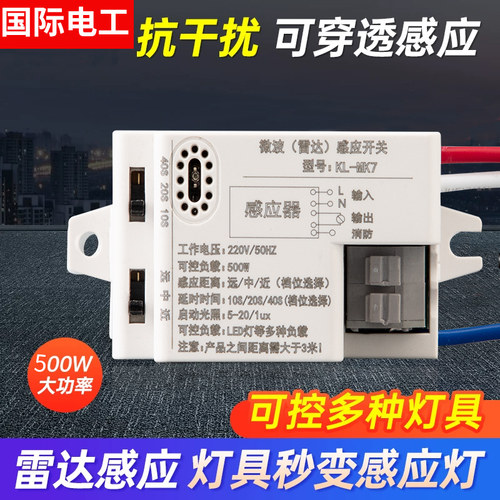 国际电工雷达开关自动微波感应器