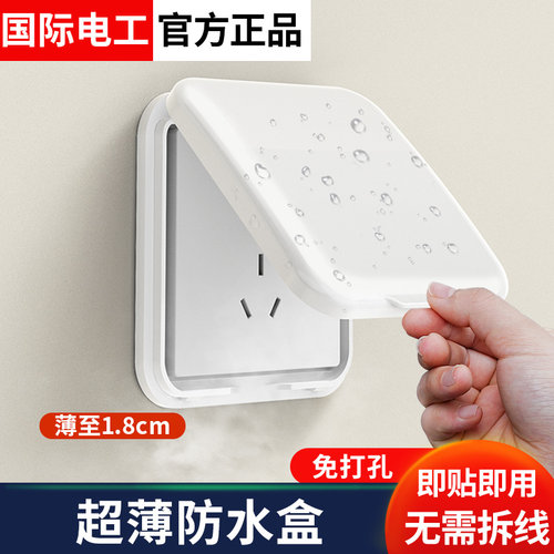 国际电工超薄浴霸开关防水罩