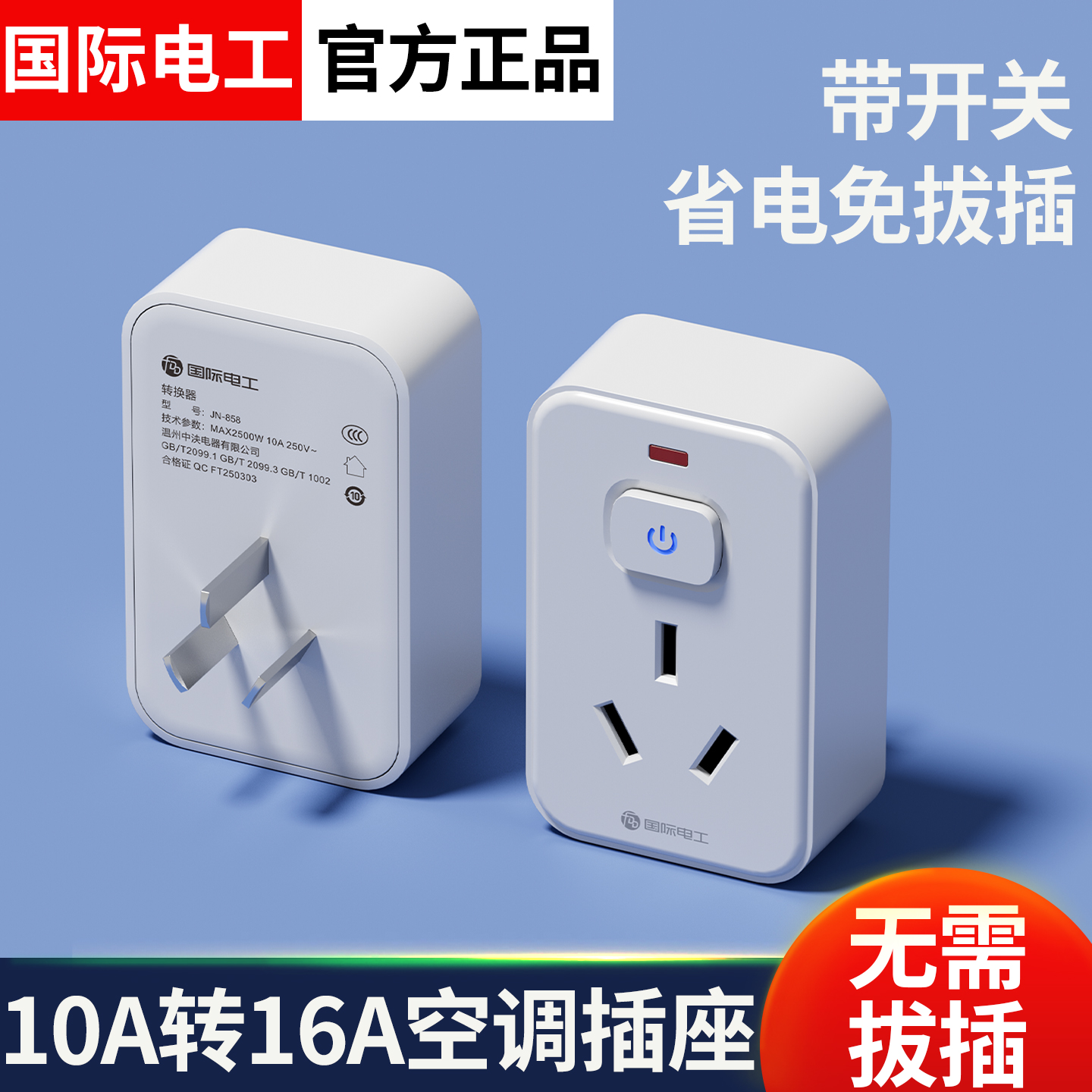 纯铜大功率插排插头4000W无线转换插座开关10转16A空调电磁炉热水