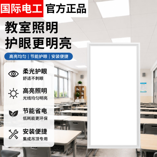 国际电工集成吊顶led平板灯60x60CM护眼教室灯防眩光智能600x600