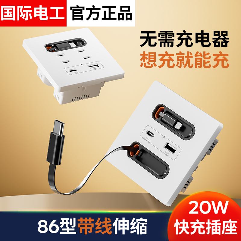 带伸缩线20W快充USB插座开关面板