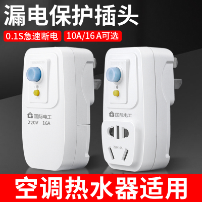 国际电工热水器漏电保护插头插座