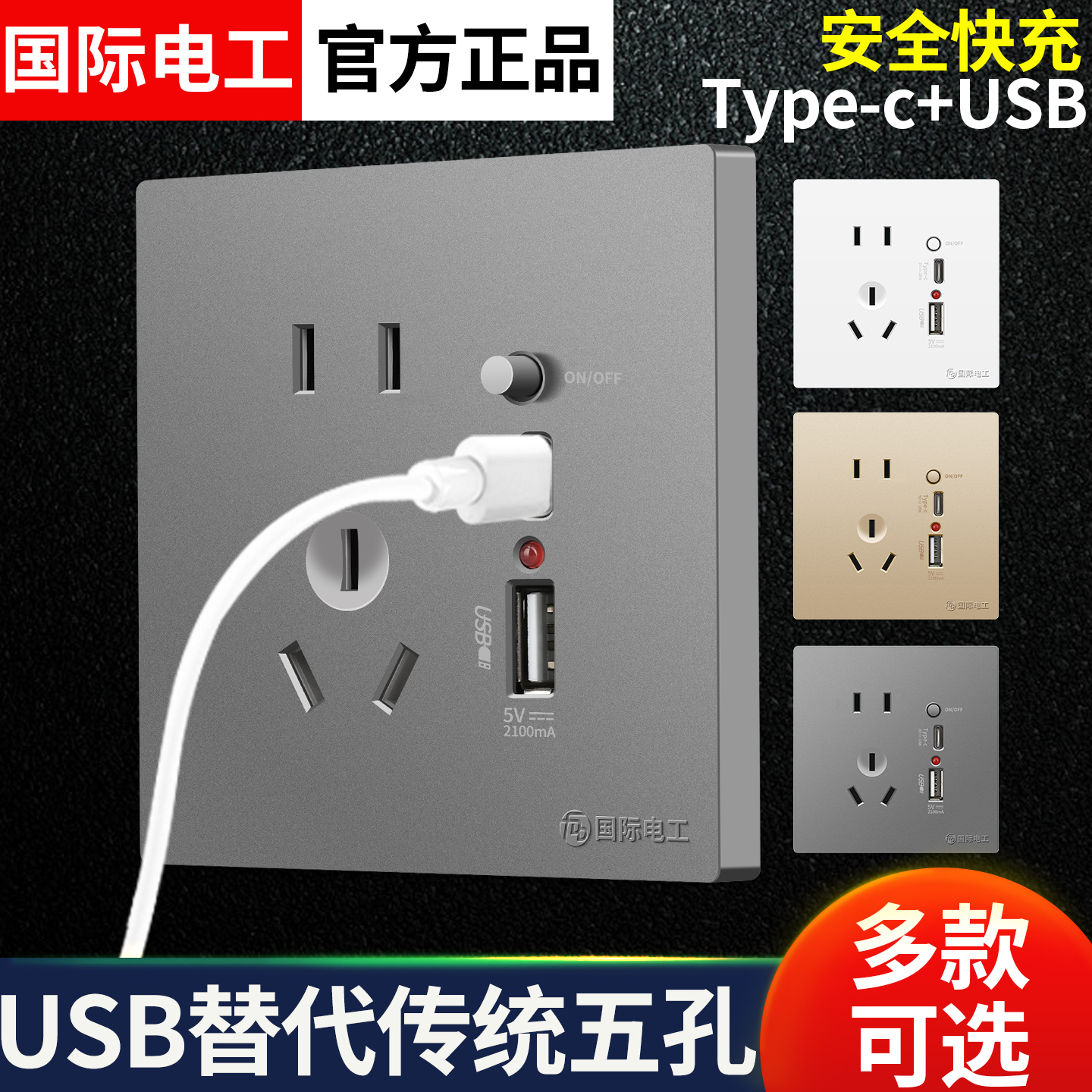 国际电工86型暗装开关插座面板家用5五孔带双usb手机快充多功能