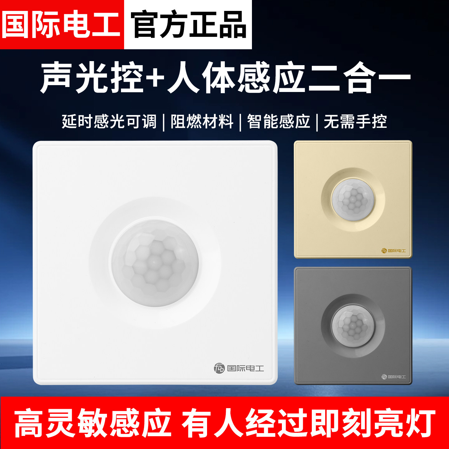 86型声光控加人体感应开关二合一