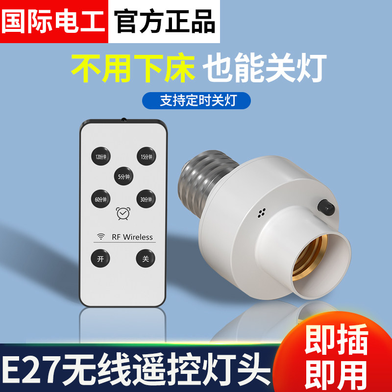 无线遥控开关灯头220V家用卧室免布线LED电灯泡灯座E27螺口通用