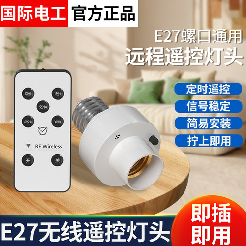 遥控灯头家用led螺口灯泡灯座开关卧室照明灯电灯无线关灯控制器